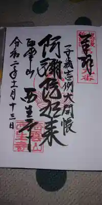 西生寺の御朱印