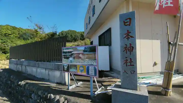 日本神社(埼玉県)