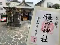穏田神社(東京都)