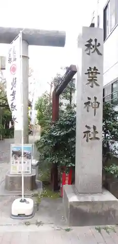 秋葉神社のその他建物