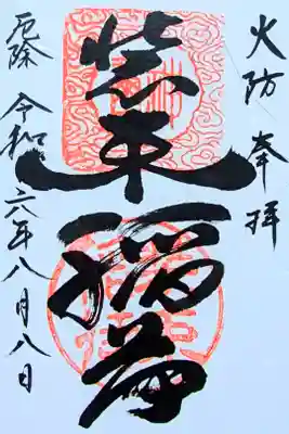 令和6年 通年御朱印　　　　　　　　　　　　　　　　　　　　
初穂料 300円