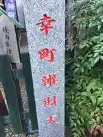 幸町辨財天のその他建物