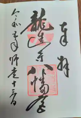 龍造寺八幡宮(佐賀県)