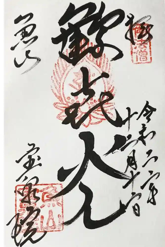 宝泉院の御朱印