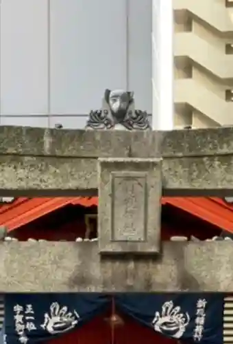 新硯稲荷神社(櫛田神社飛地境内)のその他建物