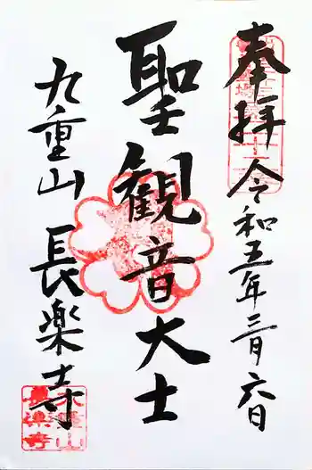 長楽寺の御朱印 2023年03月