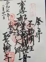聖輪寺の御朱印