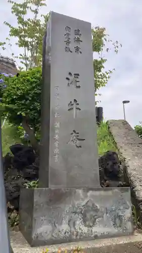 泥牛庵(神奈川県)