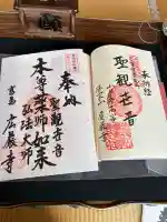 広厳寺の御朱印