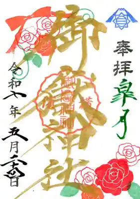 横浜御嶽神社の御朱印