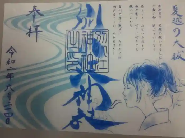 別小江神社の御朱印