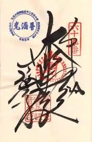 観音寺の御朱印 2023年10月