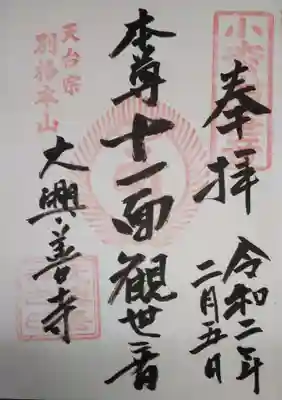 大興善寺の御朱印