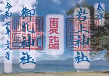岩上神社の御朱印 2025年07月