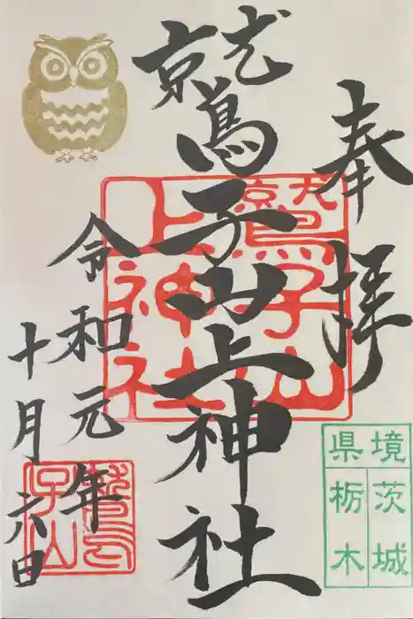 鷲子山上神社の御朱印