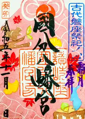 國分八幡宮の御朱印