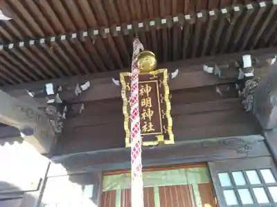 有馬神明神社(神奈川県)