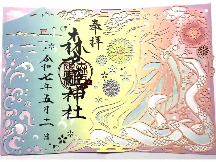 森戸大明神（森戸神社）の御朱印