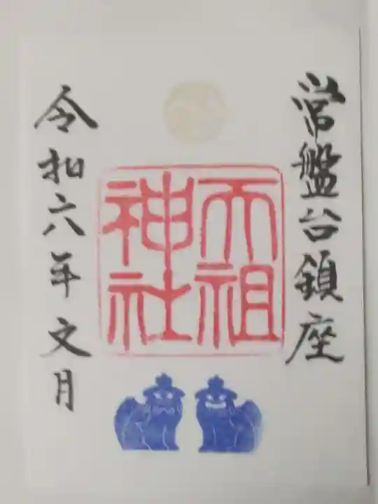 ときわ台天祖神社(東京都)