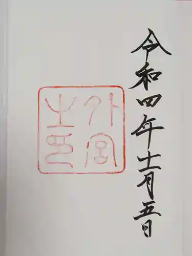 伊勢神宮外宮（豊受大神宮）の御朱印