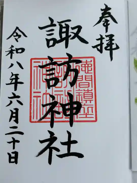 諏訪神社の御朱印