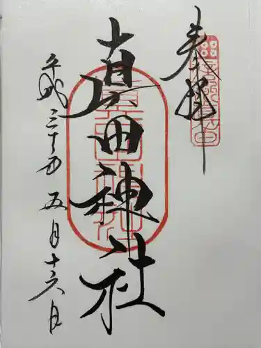 真田神社(長野県)