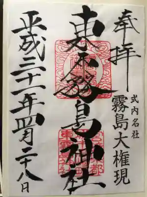 東霧島神社の御朱印