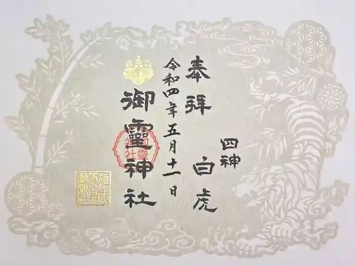 御霊神社の御朱印