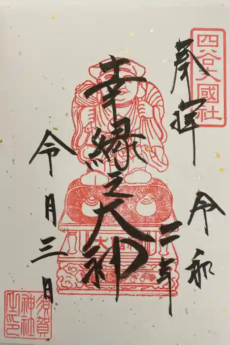 須賀神社の御朱印