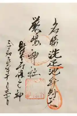 洗足池弁財天の御朱印