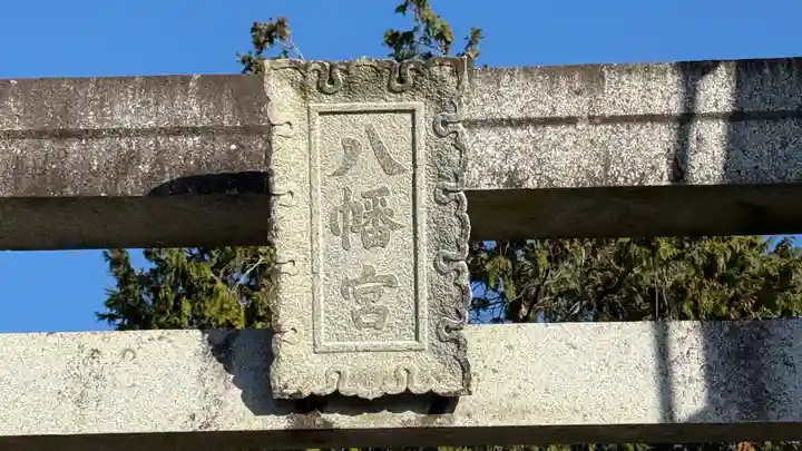 八幡神社(徳島県)