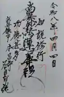 本昌寺の御朱印