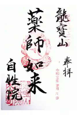 自性院の御朱印