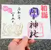 開口神社の御朱印