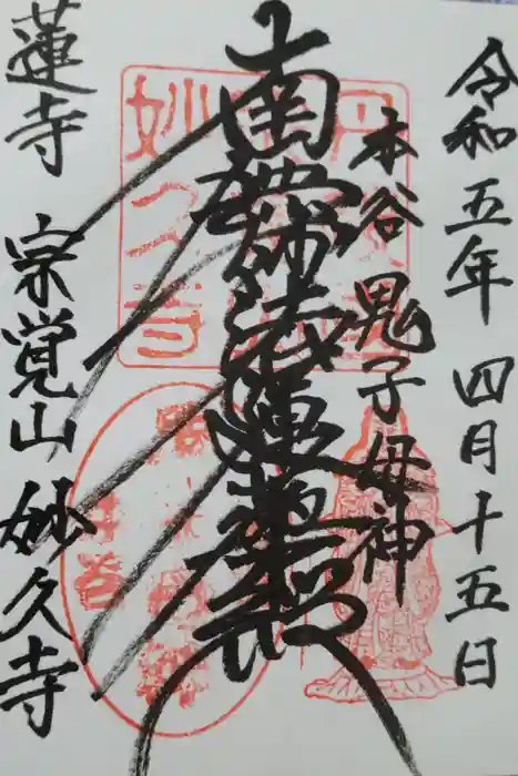 妙久寺の御朱印