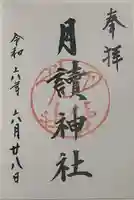 月読神社(松尾大社摂社)の御朱印
