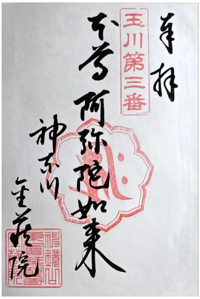 金藏院の御朱印