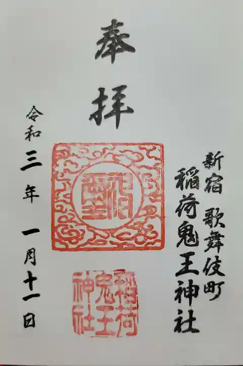 稲荷鬼王神社(東京都)