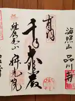 犬山寂光院の御朱印