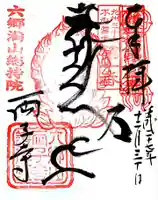 両子寺の御朱印