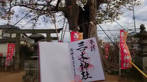 三ツ木神社の御朱印