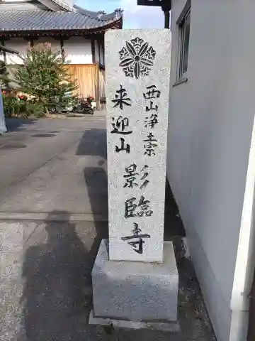 影臨寺(和歌山県)
