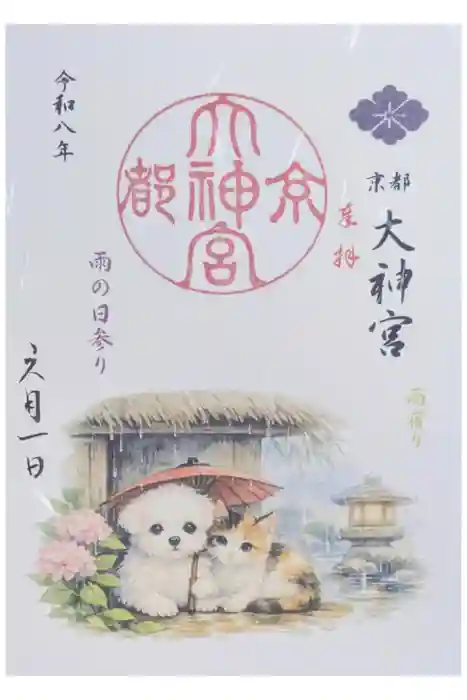 京都大神宮の御朱印