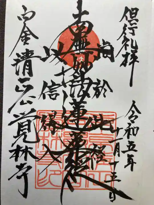 覚林寺(東京都)