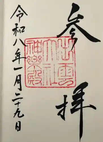 出雲大社の御朱印