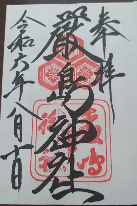 厳島神社の御朱印