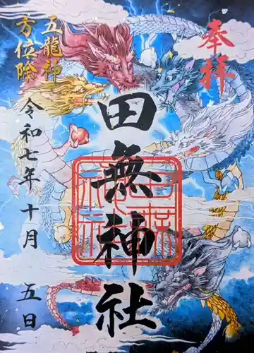 田無神社の御朱印