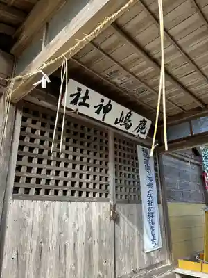 鹿嶋神社(茨城県)