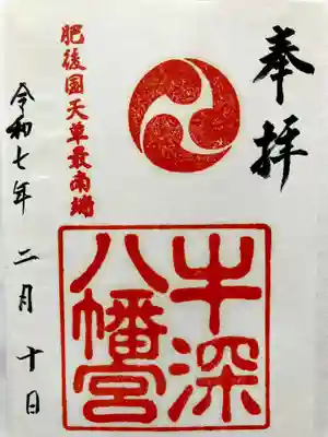 牛深八幡宮の御朱印