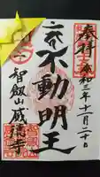 赤坂不動尊威徳寺の御朱印